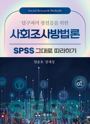 탐구자의 첫걸음을 위한 사회조사방법론