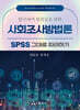탐구자의 첫걸음을 위한 사회조사방법론