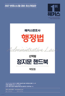 2027 해커스변호사 행정법 선택형 정지문 핸드북