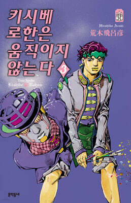 키시베 로한은 움직이지 않는다 3