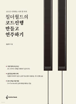 칠더월드의 코드진행 만들고 연주하기