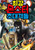 최강 몬스터 초대격돌