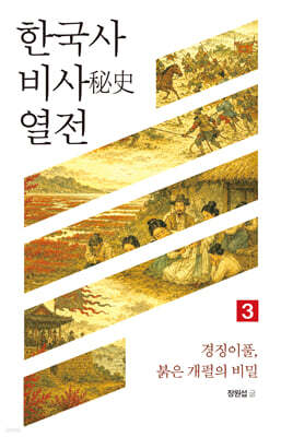 한국사 비사 열전 3