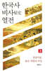 한국사 비사 열전 3