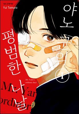 [대여] 야노 군의 평범한 나날 01권