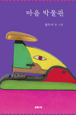 마음 박물관