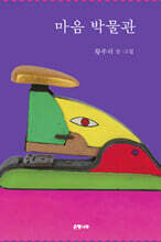 마음 박물관