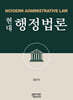 현대행정법론