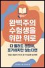 완벽주의 수험생을 위한 위로