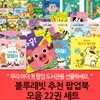 블루래빗 추천 팝업북 모음  22권세트