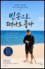 빈손으로 떠나도 좋다