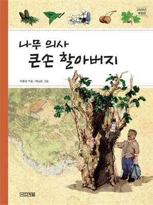 나무 의사 큰손 할아버지