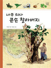 나무 의사 큰손 할아버지