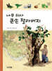 나무 의사 큰손 할아버지