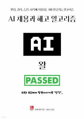 AI 채용과 해고 알고리즘