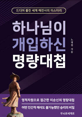 하나님이 개입하신 명량대첩