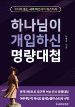 하나님이 개입하신 명량대첩