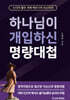 하나님이 개입하신 명량대첩