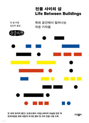 건물 사이의 삶 (큰글자책)