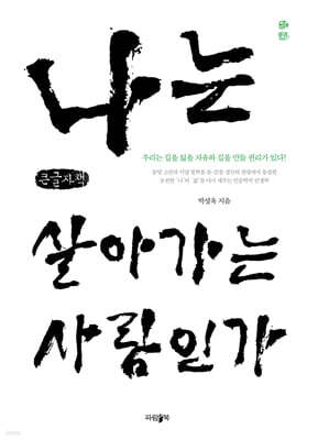 나는 살아가는 사람인가 (큰글자책)