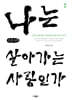 나는 살아가는 사람인가 (큰글자책)