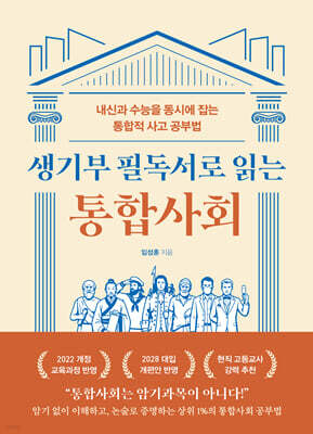 생기부 필독서로 읽는 통합사회