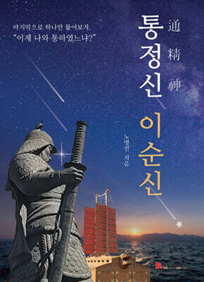 통정신 이순신