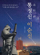 통정신 이순신