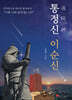 통정신 이순신