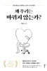 왜 우리는 바뀌지 않는가?