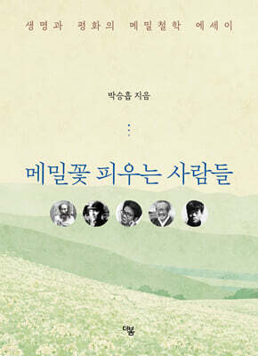 메밀꽃 피우는 사람들