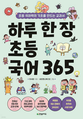 하루 한 장 초등 국어 365
