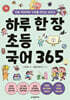 하루 한 장 초등 국어 365