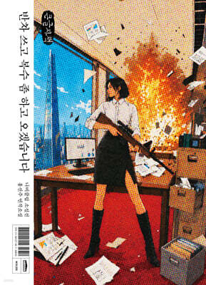 반차 쓰고 복수 좀 하고 오겠습니다 (큰글자책)