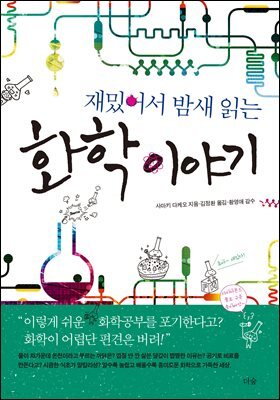 재밌어서 밤새읽는 화학 이야기