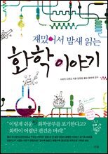 재밌어서 밤새읽는 화학 이야기