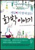 재밌어서 밤새읽는 화학 이야기