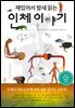 재밌어서 밤새읽는 인체 이야기