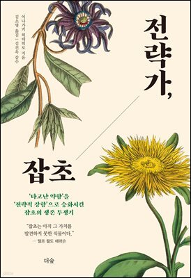 전략가, 잡초