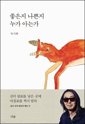 좋은지 나쁜지 누가 아는가