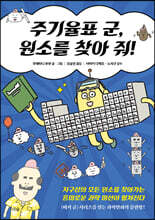 [대여] 주기율표 군, 원소를 찾아 줘!