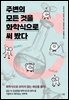 주변의 모든 것을 화학식으로 써 봤다