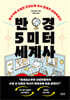 반경 5미터 세계사