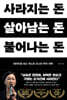 사라지는 돈, 살아남는 돈, 불어나는 돈