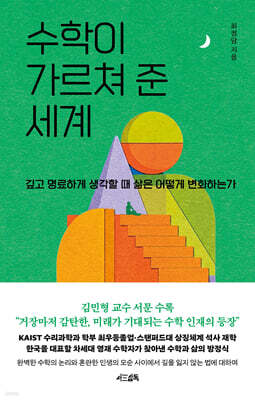 수학이 가르쳐 준 세계