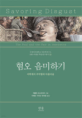 혐오 음미하기