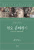 혐오 음미하기