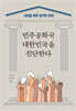 민주공화국 대한민국을 진단한다