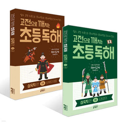 고전으로 깨치는 초등 독해 세트