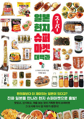 일본 현지 슈퍼마켓 대백과